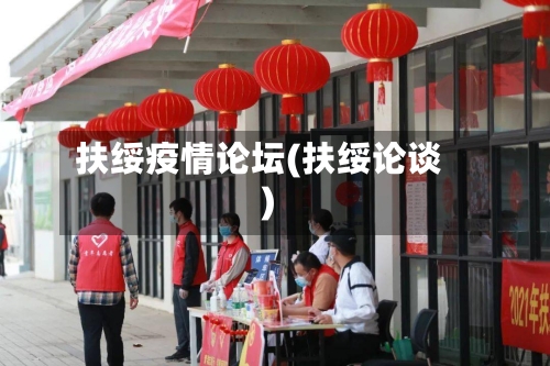 扶绥疫情论坛(扶绥论谈)