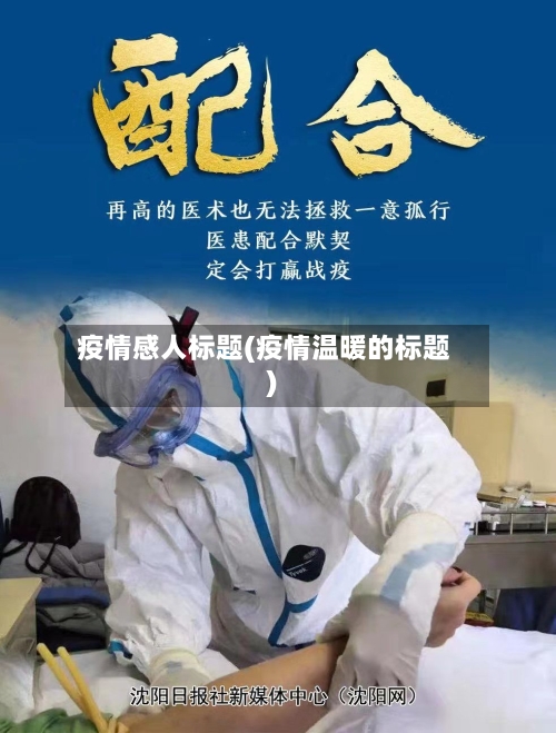 疫情感人标题(疫情温暖的标题)-第3张图片