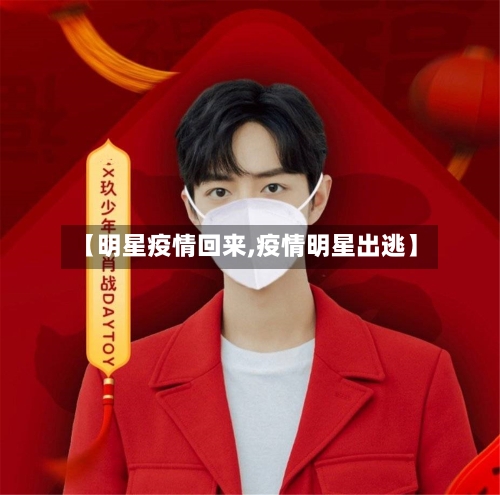 【明星疫情回来,疫情明星出逃】-第2张图片
