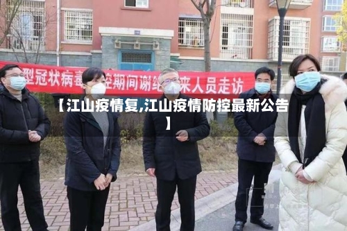 【江山疫情复,江山疫情防控最新公告】-第3张图片