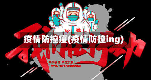 疫情防控瘦(疫情防控ing)