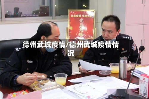 德州武城疫情/德州武城疫情情况