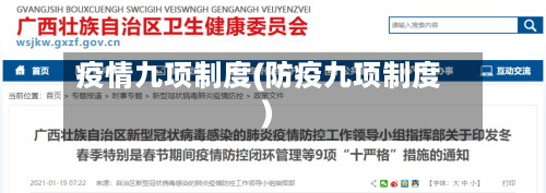 疫情九项制度(防疫九项制度)-第3张图片