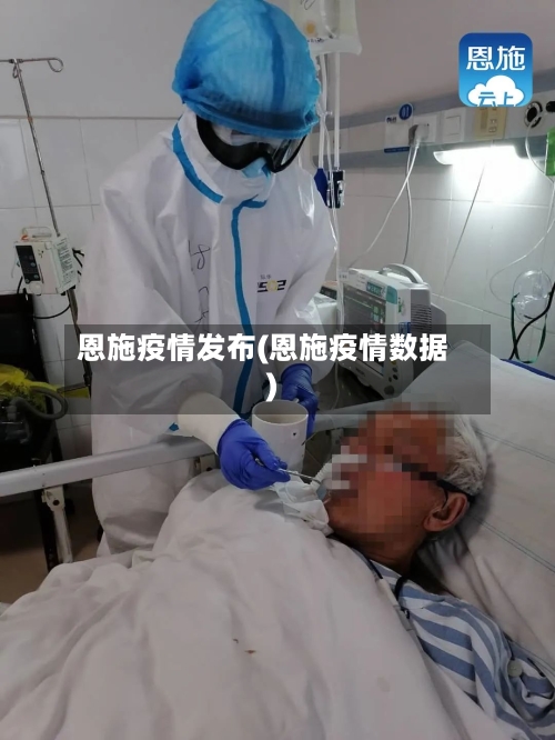 恩施疫情发布(恩施疫情数据)-第3张图片