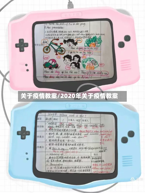 关于疫情教案/2020年关于疫情教案