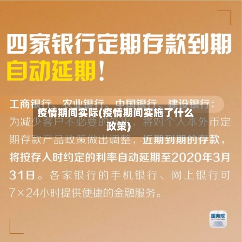 疫情期间实际(疫情期间实施了什么政策)