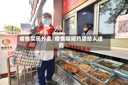 疫情买药外卖/疫情期间药店给人送药