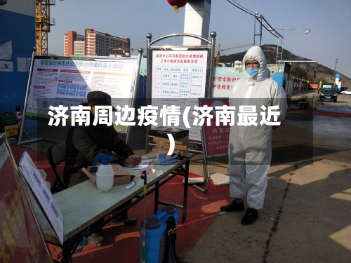 济南周边疫情(济南最近)