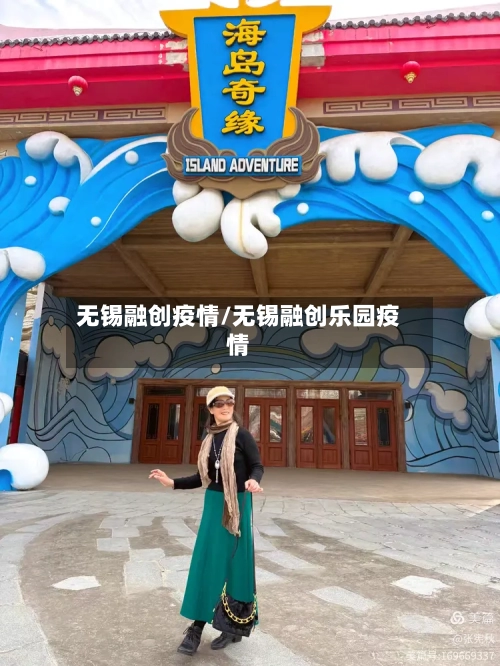 无锡融创疫情/无锡融创乐园疫情