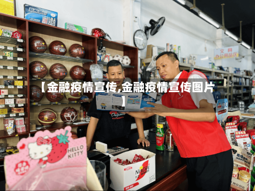 【金融疫情宣传,金融疫情宣传图片】-第2张图片