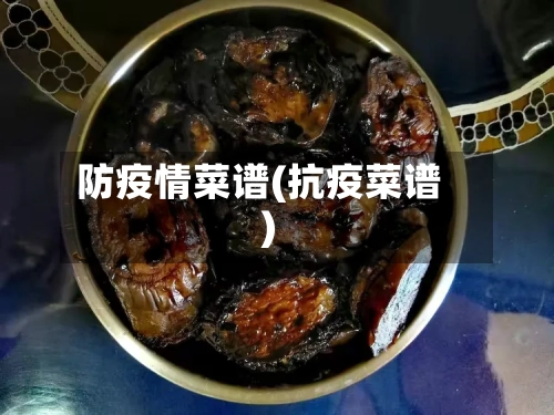 防疫情菜谱(抗疫菜谱)