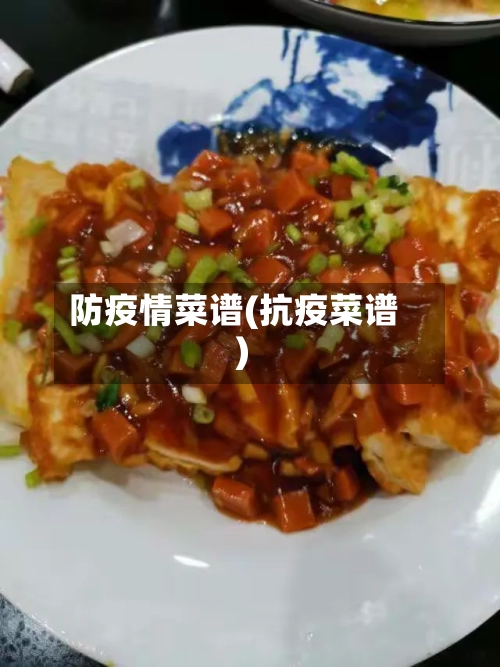 防疫情菜谱(抗疫菜谱)-第3张图片