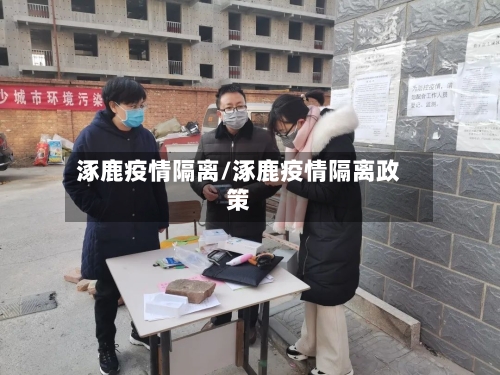 涿鹿疫情隔离/涿鹿疫情隔离政策