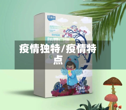 疫情独特/疫情特点-第2张图片