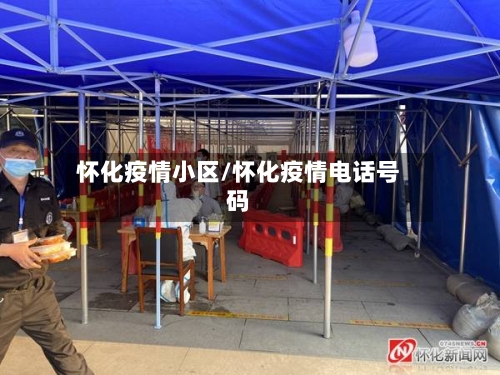 怀化疫情小区/怀化疫情电话号码-第2张图片