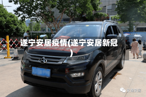 遂宁安居疫情(遂宁安居新冠)