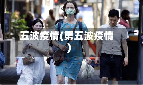 五波疫情(第五波疫情)