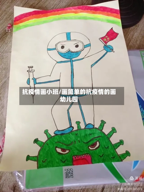抗疫情画小班/画简单的抗疫情的画幼儿园
