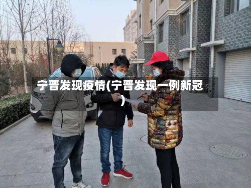 宁晋发现疫情(宁晋发现一例新冠)