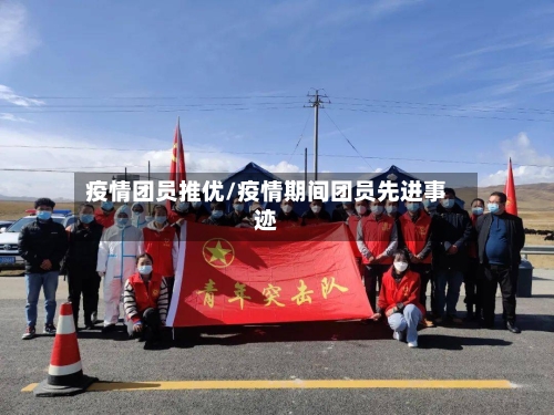 疫情团员推优/疫情期间团员先进事迹-第2张图片