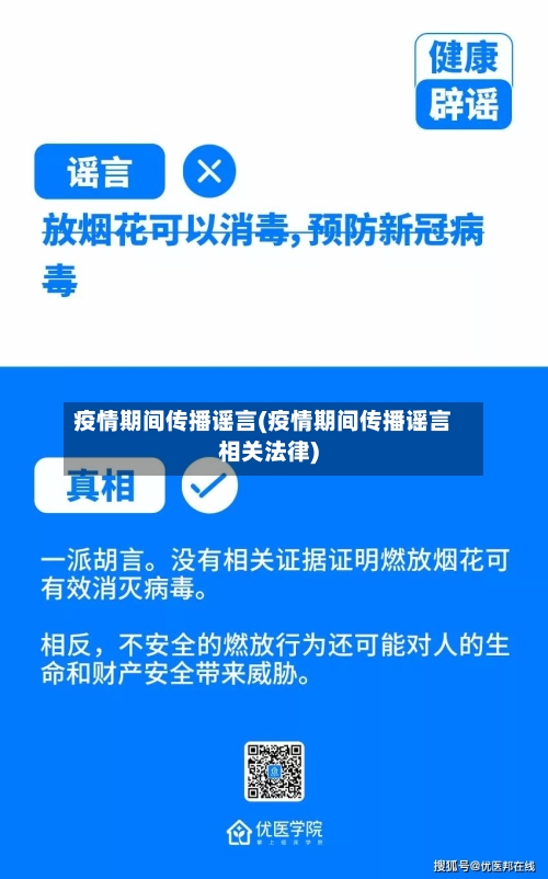 疫情期间传播谣言(疫情期间传播谣言相关法律)-第3张图片