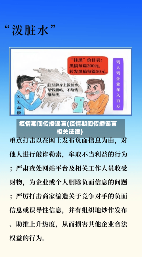 疫情期间传播谣言(疫情期间传播谣言相关法律)