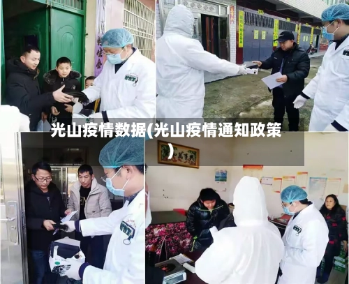 光山疫情数据(光山疫情通知政策)
