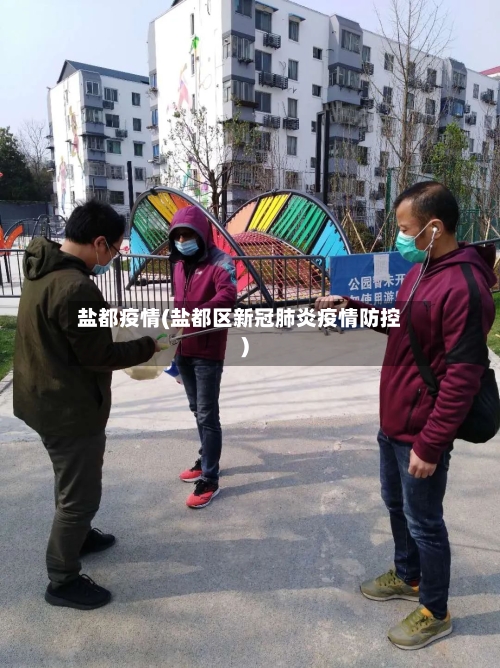 盐都疫情(盐都区新冠肺炎疫情防控)