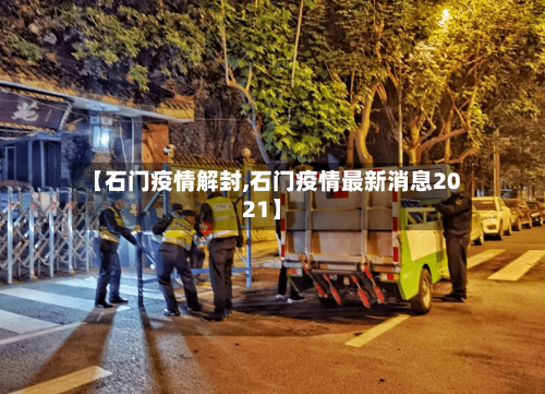 【石门疫情解封,石门疫情最新消息2021】