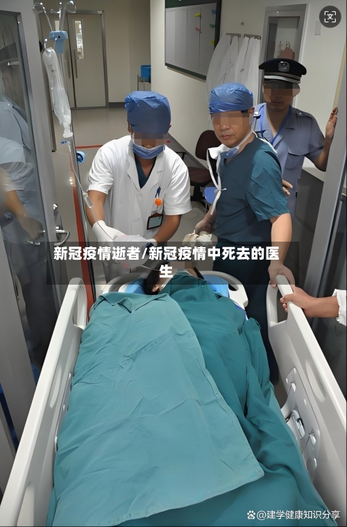 新冠疫情逝者/新冠疫情中死去的医生