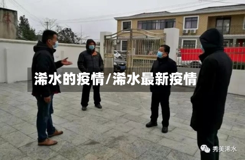 浠水的疫情/浠水最新疫情-第3张图片