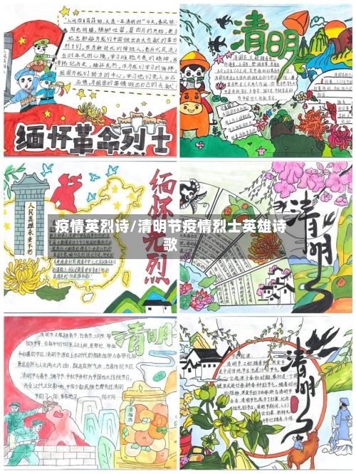 疫情英烈诗/清明节疫情烈士英雄诗歌