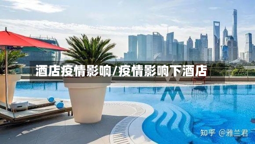 酒店疫情影响/疫情影响下酒店-第2张图片