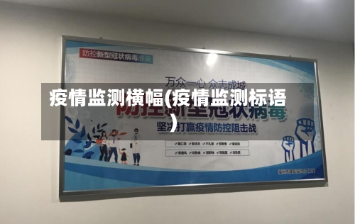 疫情监测横幅(疫情监测标语)