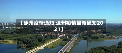 【涿州疫情通知,涿州疫情最新通知2021】-第3张图片