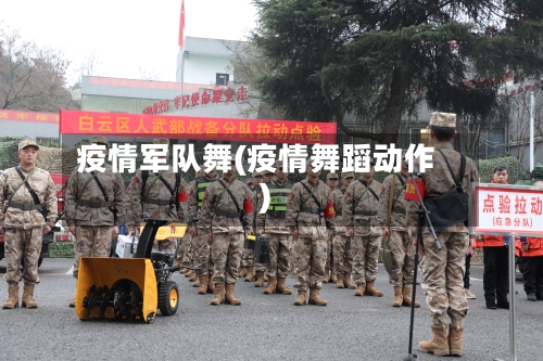 疫情军队舞(疫情舞蹈动作)