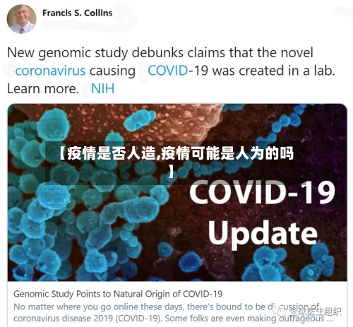 【疫情是否人造,疫情可能是人为的吗】