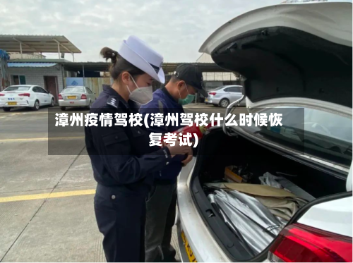 漳州疫情驾校(漳州驾校什么时候恢复考试)