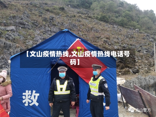 【文山疫情热线,文山疫情热线电话号码】