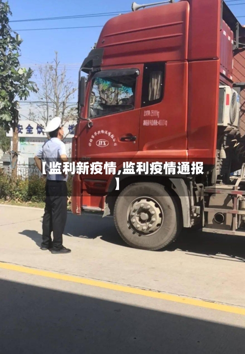【监利新疫情,监利疫情通报】