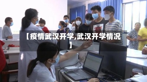 【疫情武汉开学,武汉开学情况】