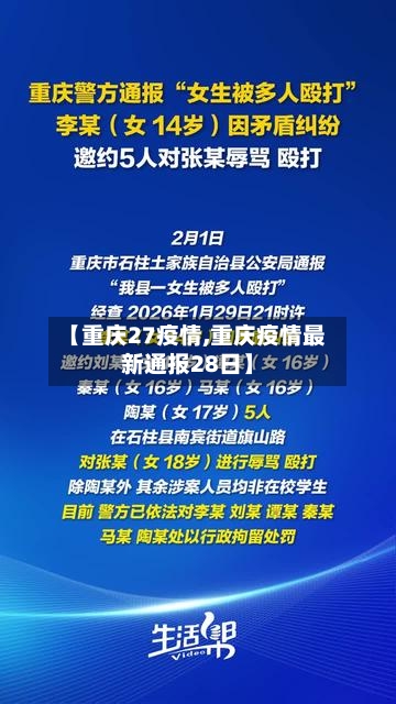 【重庆27疫情,重庆疫情最新通报28日】