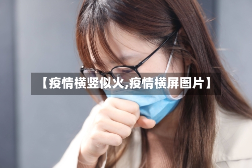 【疫情横竖似火,疫情横屏图片】