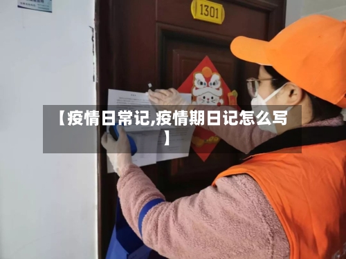 【疫情日常记,疫情期日记怎么写】