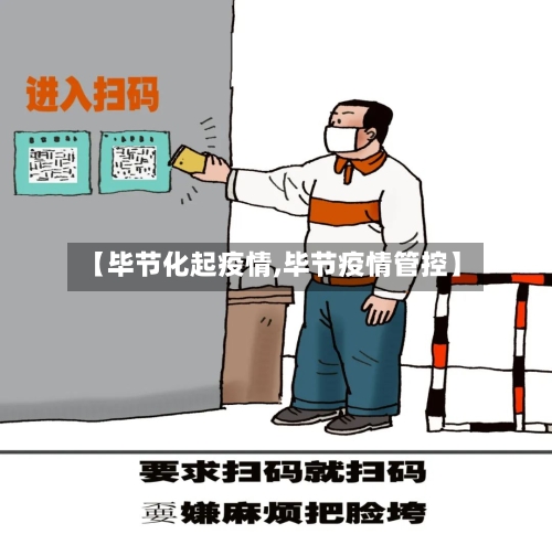 【毕节化起疫情,毕节疫情管控】