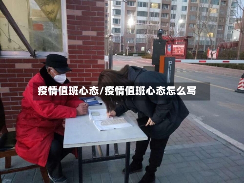 疫情值班心态/疫情值班心态怎么写
