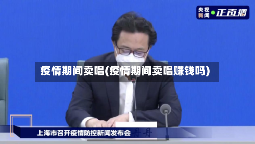 疫情期间卖唱(疫情期间卖唱赚钱吗)