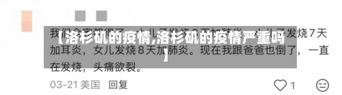 【洛杉矶的疫情,洛杉矶的疫情严重吗】-第3张图片