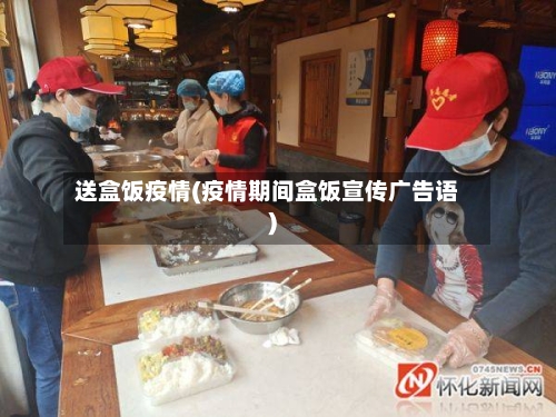 送盒饭疫情(疫情期间盒饭宣传广告语)-第2张图片
