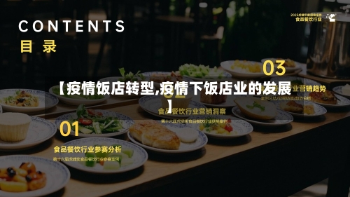 【疫情饭店转型,疫情下饭店业的发展】